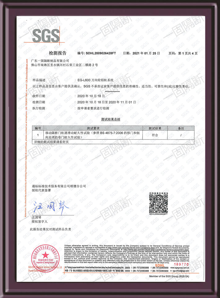 EG-600萬向輪鋁軌系統(tǒng)SGS檢測報告