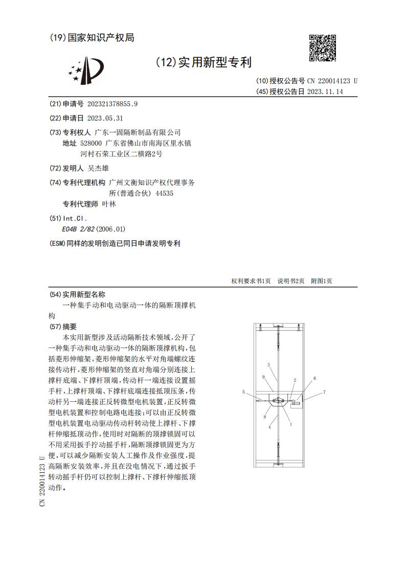 廣東一固隔斷制品有限公司-一種集手動和電動驅動一體的隔斷頂撐機構(1)_00