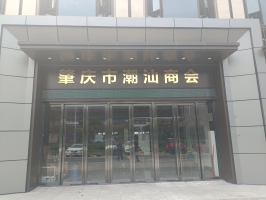 肇慶潮汕商會委托我公司承建隔斷項目